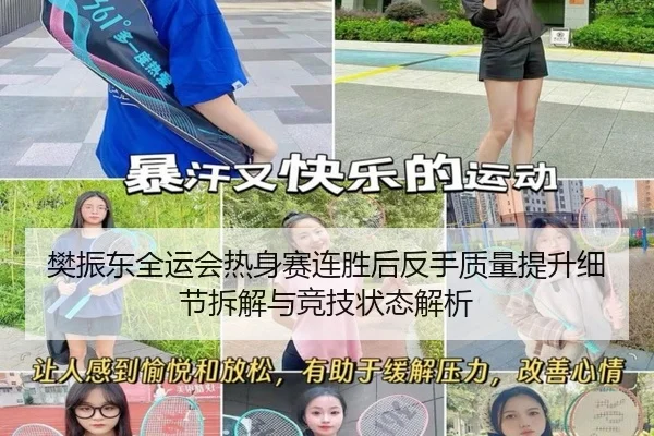 樊振东全运会热身赛连胜后反手质量提升细节拆解与竞技状态解析 - YIDESPORTS
