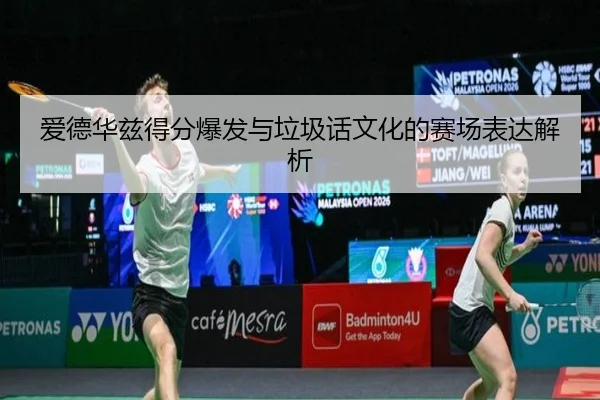 爱德华兹得分爆发与垃圾话文化的赛场表达解析 - YIDESPORTS