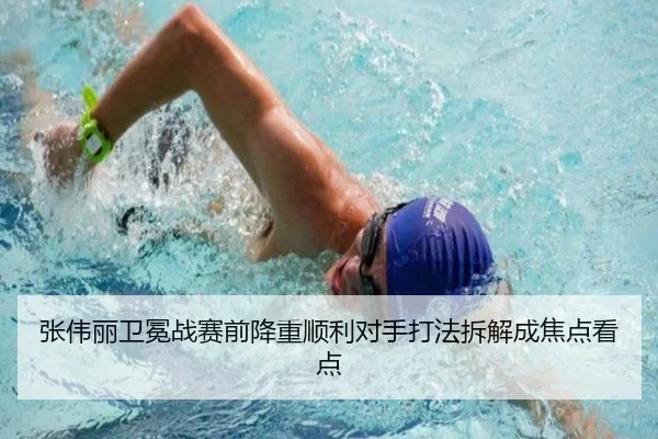 张伟丽卫冕战赛前降重顺利对手打法拆解成焦点看点 - YIDESPORTS
