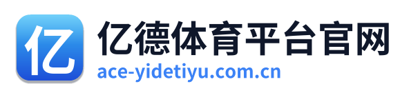 亿德体育平台官网 Logo